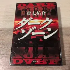 ダークゾーン