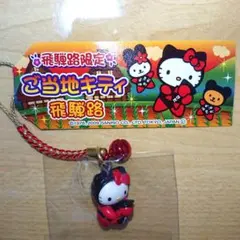 キティ　飛騨路 2026年最新】飛騨路の人気アイテム - メルカリ