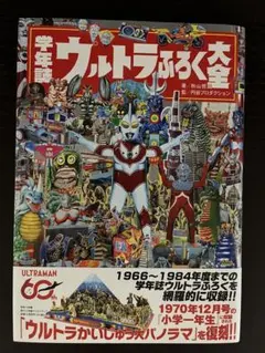 学年誌 ウルトラふろく大全　帯付き　初版　ふろく未開封　ほぼ新品　特撮　怪獣のサムネイル