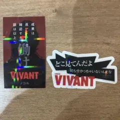 VIVANT ステッカー 2枚セット ノコル