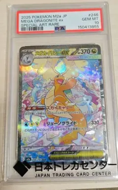 メガカイリューex SAR PSA10 - メルカリ