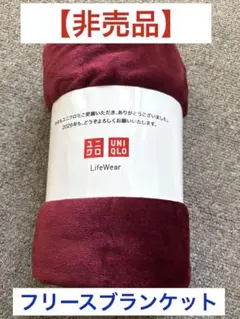 ユニクロ年末祭フリースブランケット　ノベルティ