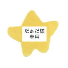 だぁだ様　専用出品
