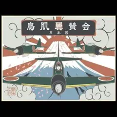 2026年最新】鳥肌実 グッズの人気アイテム - メルカリ