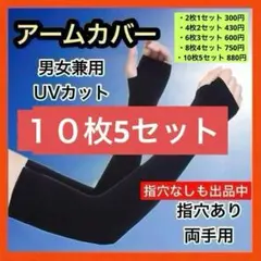 【指穴付き⭕️10枚5セット】アームカバー UVカット 日焼け防止 紫外線カット