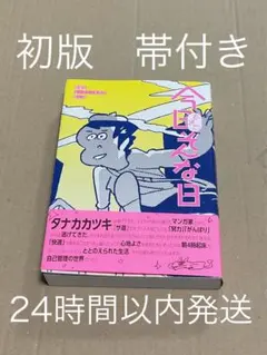 今日もまたそんな日 超朝型ルーティン生活の愉しみ - メルカリ