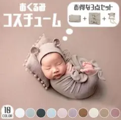 ニューボーンフォト　おくるみ コスチューム 3点セット