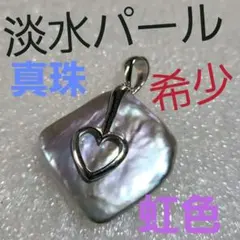 特価　淡水パール　超特大　ペンダント　トップ(スクエア)