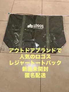 LOGOS ロゴス　レジャートート　オリーブグリーン色　新品未開封　匿名配送
