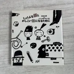 じょうぶな頭とかしこい体になるために 五味太郎 児童書