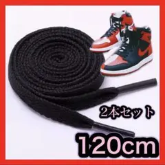 黒色 靴紐 120センチ 平紐 フラット コンバース NIKE アディダス