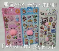 ラブブ/ お尻ぷにぷにシール/ 3枚セット