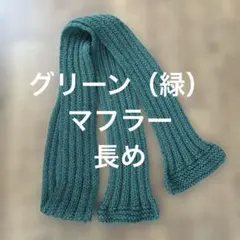 ニットマフラー リブ編み