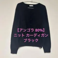 美品【アンゴラ 80%】ニット カーディガン ブラック