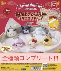 サンリオめじるしアクセサリー　〜なりきりまん～ 全6種　新品