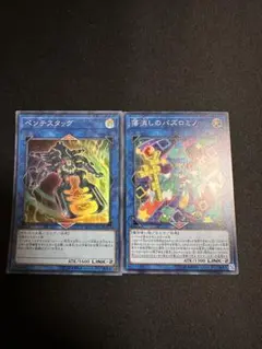 遊戯王　落消しのパズロミノ、ペンテスタッグ　スーパーセット