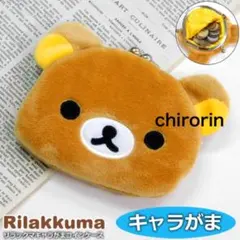 リラックマ 小銭入れ コインケース レディース キッズ がま口 ポーチ