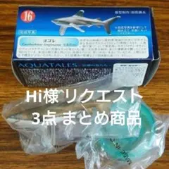 Hi様 リクエスト 3点 まとめ商品