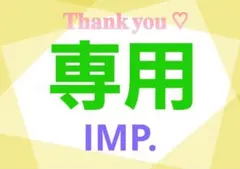 IMP. 専用ページ