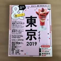 &TRAVEL 東京 2019 ガイドブック