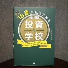 18歳からはじめる投資の学校 解きながら身につける!知っておきたい投資の基本&…のサムネイル