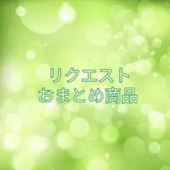 わらびもち様 リクエスト 2点 まとめ商品
