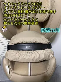 サイベックスパラスG3G2用インパクトシールドカバー　ベージュ　コーティング撥水のサムネイル