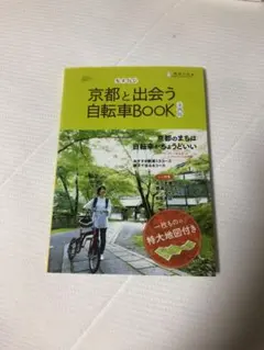 京都と出会う自転車BOOK