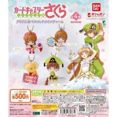 カードキャプターさくら アイテム＆マスコットツインチャーム 全4種セット③