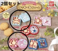 【未開封】サンリオキャラクターズ クッキー缶チャーム 2個セット