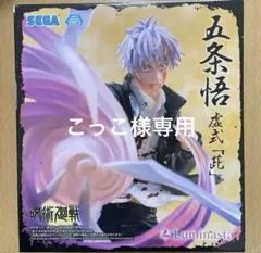 呪術廻戦　虚式　「茈」五条悟　フィギュア　 ルミナスタ