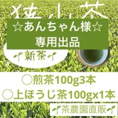 【専用】茶畑直販☆煎茶+上煎茶+上ほうじ茶☆令7年産☆一番茶☆深蒸し緑茶日本茶 お茶の葛野農園 / 茶処掛川 深蒸し茶『上煎茶 葛野 やちよ』100g/一