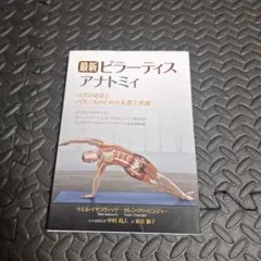 最新 ピラーティスアナトミィ コアの安定とバランスのための本質と実践