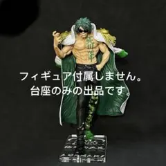 専用台座　一番くじ ワンピース 絶対的正義 大将 フィギュア　D賞　アラマキ