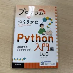 プログラムのつくりかた Python 入門編 Lv.0