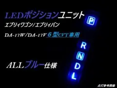 購入の条件あり！エブリィ7型DA-18CVT車　取付確認用LEDシフトポジションのサムネイル