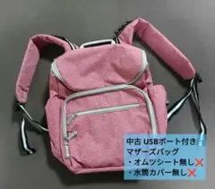 中古 USBポート付き マザーズバッグ