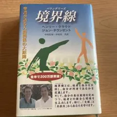 「境界線バウンダリーズ 聖書が語る人間関係の大原則」H.クラウドJ.タウンゼント