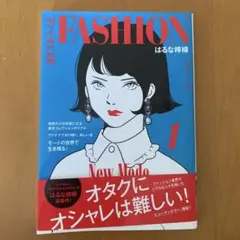 ファッション　はるな檸檬　オタクにオシャレは難しい！
