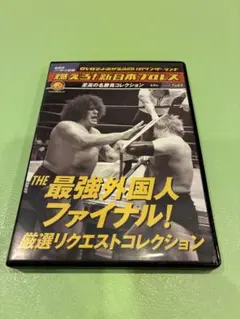 燃えろ!新日本プロレス DVDでよみがえる闘いのワンダーランド vol.58