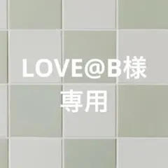 LOVE@B様専用