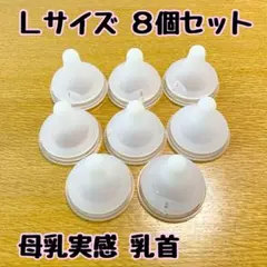 ８個セット Ｌサイズ ピジョン 母乳実感 乳首