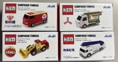 キャンペーン トミカ 4台コンプリートセット