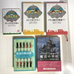 アミ 小さな宇宙人 シリーズ 3冊セット 単行本 - メルカリ