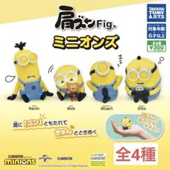 肩ズンFig. ミニオンズ コンプリート　全4種