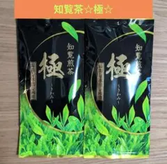 ☆九州銘茶☆知覧煎茶　極（きわみ）【計2袋】茶葉　緑茶　日本茶⑧のサムネイル