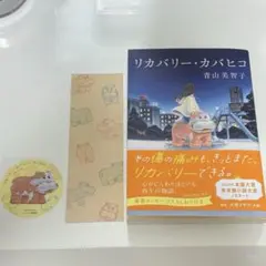 リカバリー・カバヒコ 青山美智子 初回配本限定しおり付き
