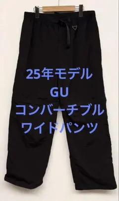 美品 25年モデル GU ジーユー コンバーチブルワイドパンツ ブラック L
