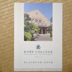 神戸女学院中学部・高等学部 学校案内