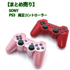 【まとめ売り】 SONY PS3 純正コントローラー ピンク レッド